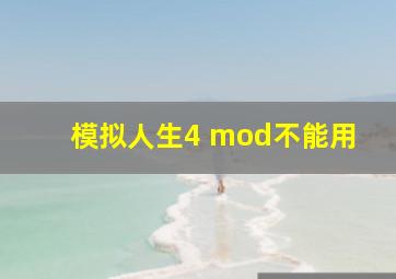 模拟人生4 mod不能用